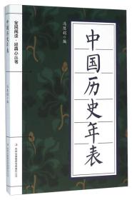 全民阅读·经典小丛书——中国历史年表（双色）9787553475776
