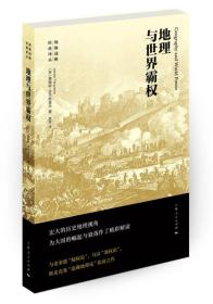 地缘战略经典译丛:地理与世界霸权