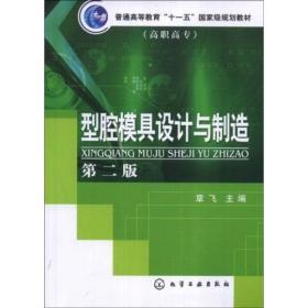 型腔模具设计与制造（第2版）/普通高等教育“十一五”国家级规划教材·高职高专