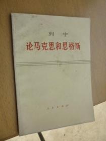 列宁论马克思和恩格斯