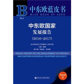 中东欧蓝皮书:中东欧国家发展报告（2016—2017）