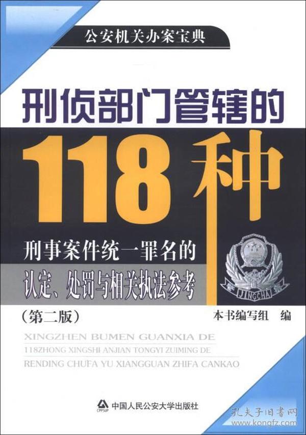 公安机关办案宝典：刑侦部门管辖的118种刑事案件统一罪名的认定、处罚与相关执法参考（第2版）