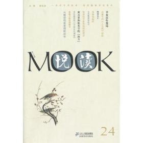 悦读MOOK （第二十四卷）