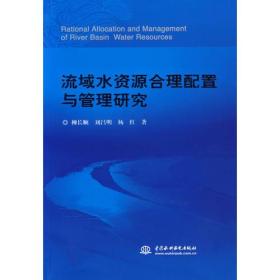 流域水资源合理配置与管理研究