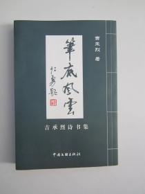 笔底风云 吉承烈书集
