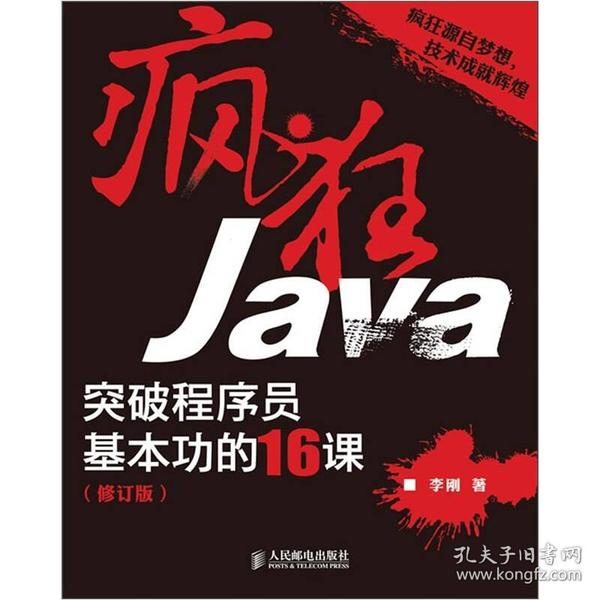 疯狂Java：突破程序员基本功的16课