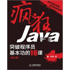 疯狂Java：突破程序员基本功的16课