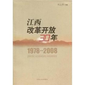 江西改革开放30年