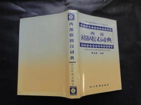 西部裕固汉词典〔雷远春等签名〕