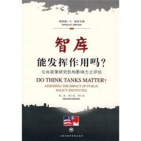 智库能发挥作用吗？：公共政策研究机构影响力之评估（第2版·修订版·增补版）