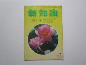 新知识月刊 1978年第7期(总第28期)