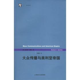 大众传播与美利坚帝国：《世纪前沿》丛书