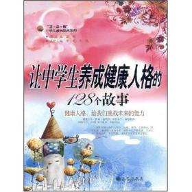 读品悟·中学生成长励志系列：让中学生养成健康人格的128个故事--“冰心儿童图书奖”获奖图书