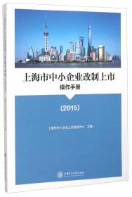 上海市中小企业改制上市操作手册（2015）