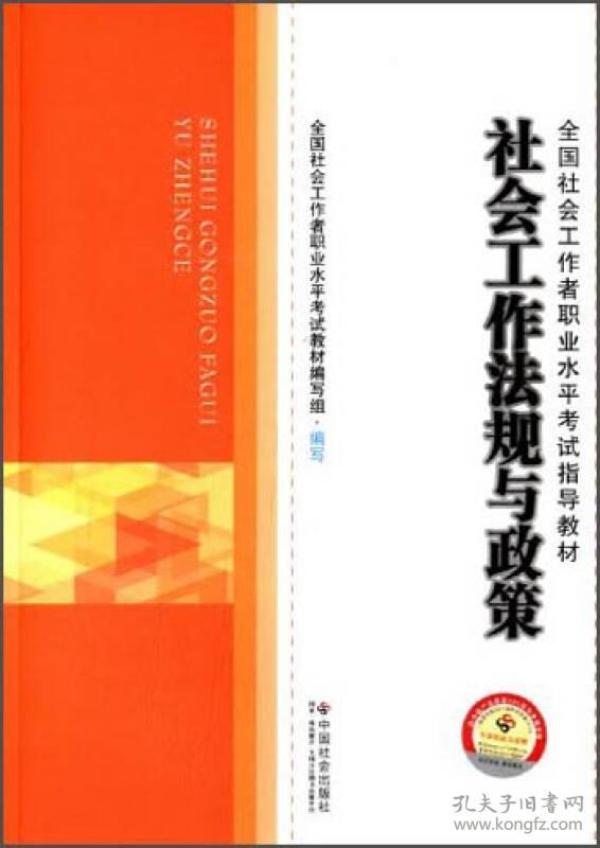 社会工作法规与政策/全国社会工作者职业水平考试指导教材