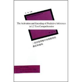 二语语篇理解中预期推理的激活和编码9787810915854