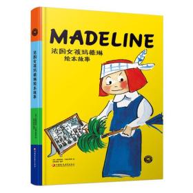 【全新正版】法国女孩玛德琳绘本故事