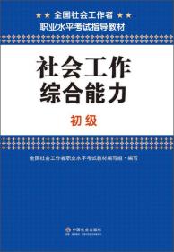 社会工作 全国社会工作者职业水平考试 中国社会出版社9787508749853