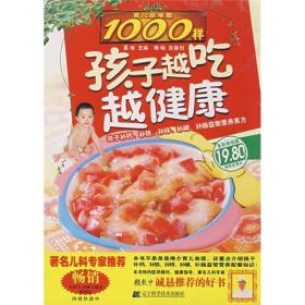 育儿家常菜1000样：孩子越吃越健康