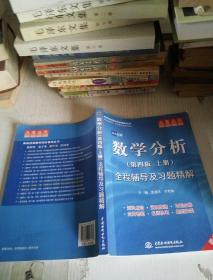 高校经典教材同步辅导丛书·九章丛书：数学分析全程辅导及习题精解（第4版·上册）（新版双色印刷）