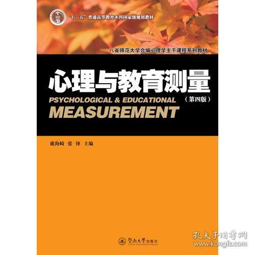 心理与教育测量(第四版)