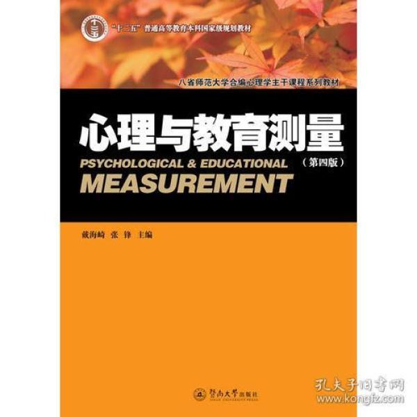 心理与教育测量(第四版)