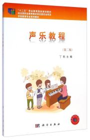 声乐教程/“十二五”职业教育国家规划教材·学前教育专业系列教材
