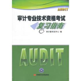 2014年初中级审计师资格考试复习指南 审计署考试中心 中国时代经济出版社 2014年04月01日 9787511919250