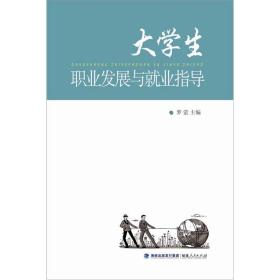 大学生职业发展与就业指导