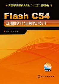 Flash CS4动画设计与制作技术-(附光盘)