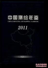 中国测绘年鉴2011