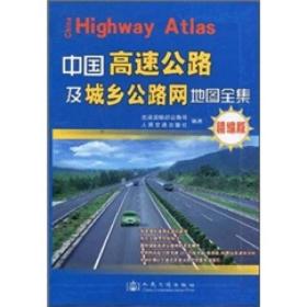 中国高速公路及城乡公路网地图全集（精编版）