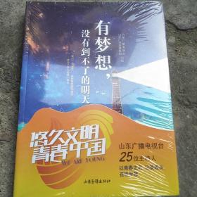 有梦想没有到不了的明天/山东电视台25位主持人以青春之名记录成长呼唤梦想/未开封