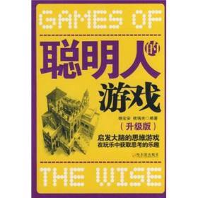 聪明人的游戏：启发大脑的思维游戏在玩乐中获取思考的乐趣