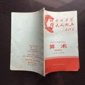 算术(1968年合肥市小学六年级课本)