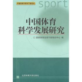 中国体育中青年干部论丛：中国体育科学发展研究