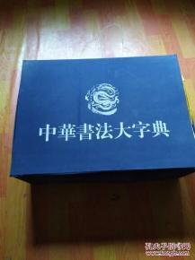 中华书法大字典:楷草隶篆行.（全10册）8开精装 带盒