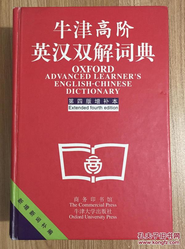 牛津高阶英汉双解词典：第4版。增补本。简化汉字本。