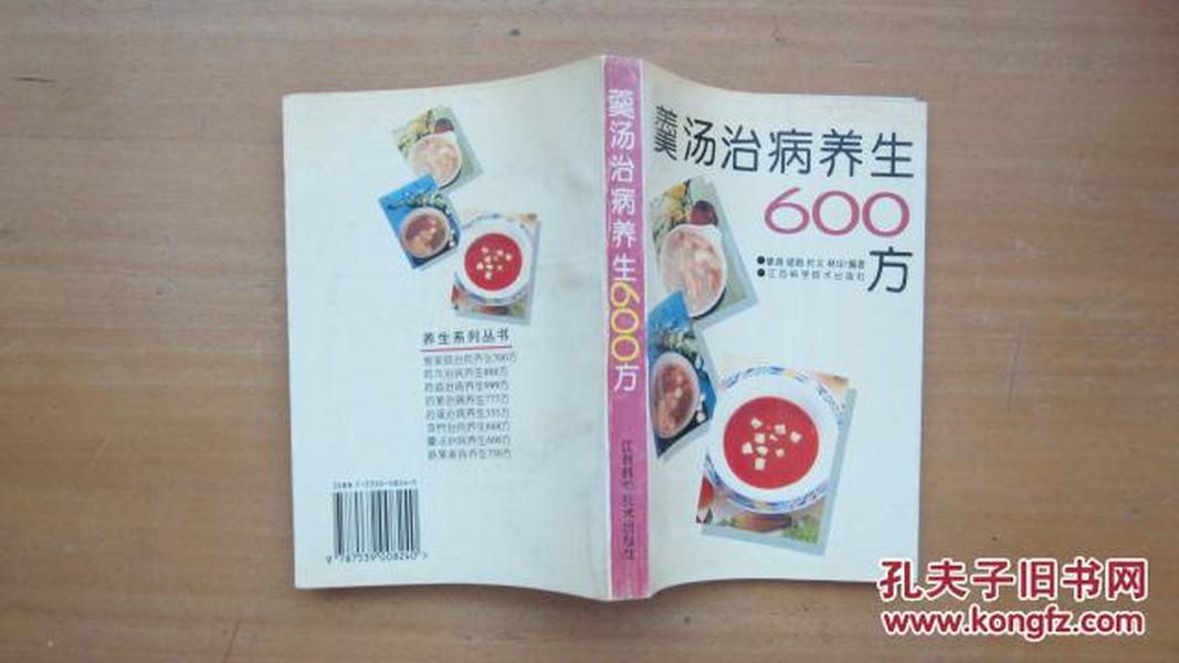 羹汤治病养生600方