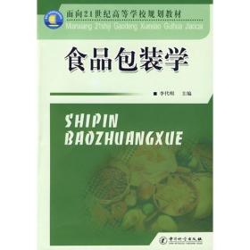 食品包装学(面向21世纪高等学校规划教材)