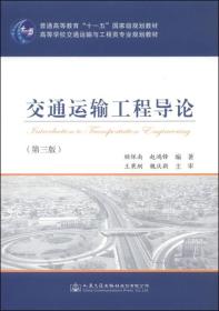 二手正版交通运输工程导论 第三版 顾保南,赵鸿铎 人民交通