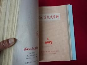 梅县地区党史资料—1981-到1987【从总第一期（创刊号）到总第40期】缺第34-36-37