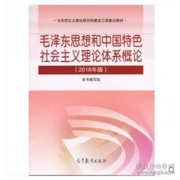 毛泽东思想和中国特色社会主义理论体系概论9787040494815高等教育