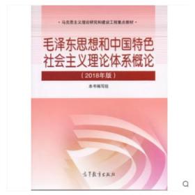 毛泽东思想和中国特色社会主义理论体系概论（2018版）9787040494815