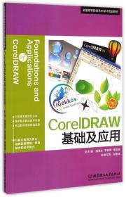 CorelDRAW基础及应用/全国高等院校艺术设计规划教材