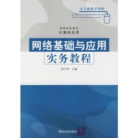 高等学校教材·计算机应用:网络基础与应用实务教程