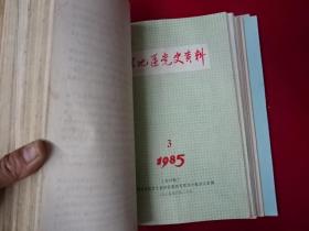 梅县地区党史资料—1981-到1987【从总第一期（创刊号）到总第40期】缺第34-36-37