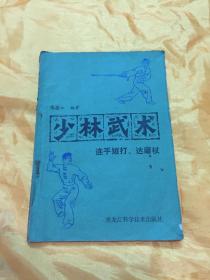 少林武术 连手短打 连磨杖 图文版 黑龙江科学技术出版社 1982年版