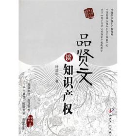 特价现货！ 品贤文谈知识产权 叶建华 知识产权出版社 9787802473355