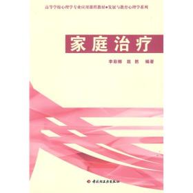 万千心理：家庭治疗ISBN9787501972883中国轻工业出版社B60